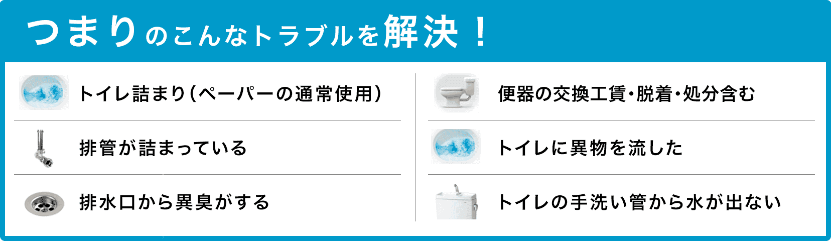 トイレタンクの水が止まらない/トイレタンクから水が出ない/トイレつまり（ペーパーの通常使用)/トイレに異物を流した/便器の交換（工賃のみ)・脱着・処分含む/トイレの手洗い管から水が出ない/ウォッシュレットの取付作業 神戸市中央区