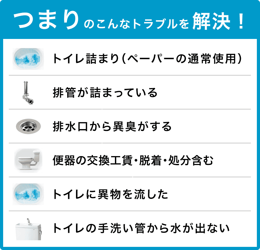 トイレタンクの水が止まらない/トイレタンクから水が出ない/トイレつまり（ペーパーの通常使用)/トイレに異物を流した/便器の交換（工賃のみ)・脱着・処分含む/トイレの手洗い管から水が出ない/ウォッシュレットの取付作業 神戸市中央区