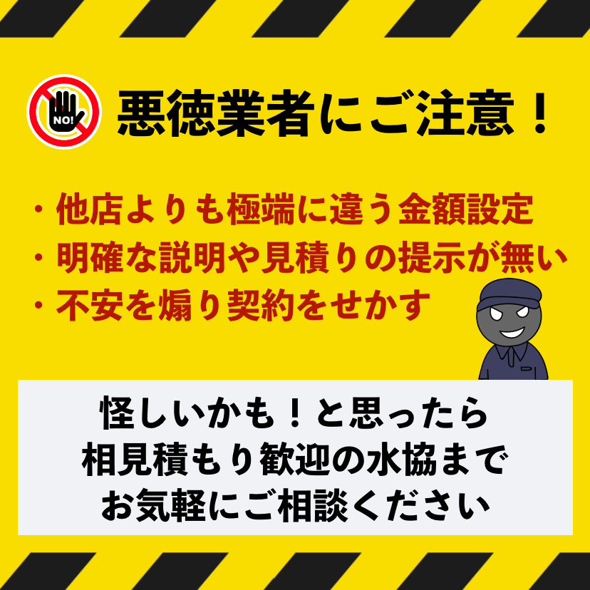 神戸市北区の悪徳業者にご注意