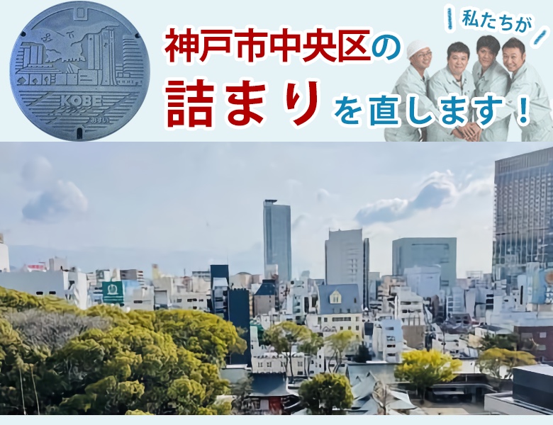 トイレつまり 神戸市中央区