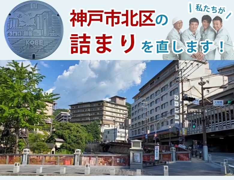 トイレつまり 神戸市北区